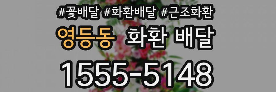 영등동 화환 배달