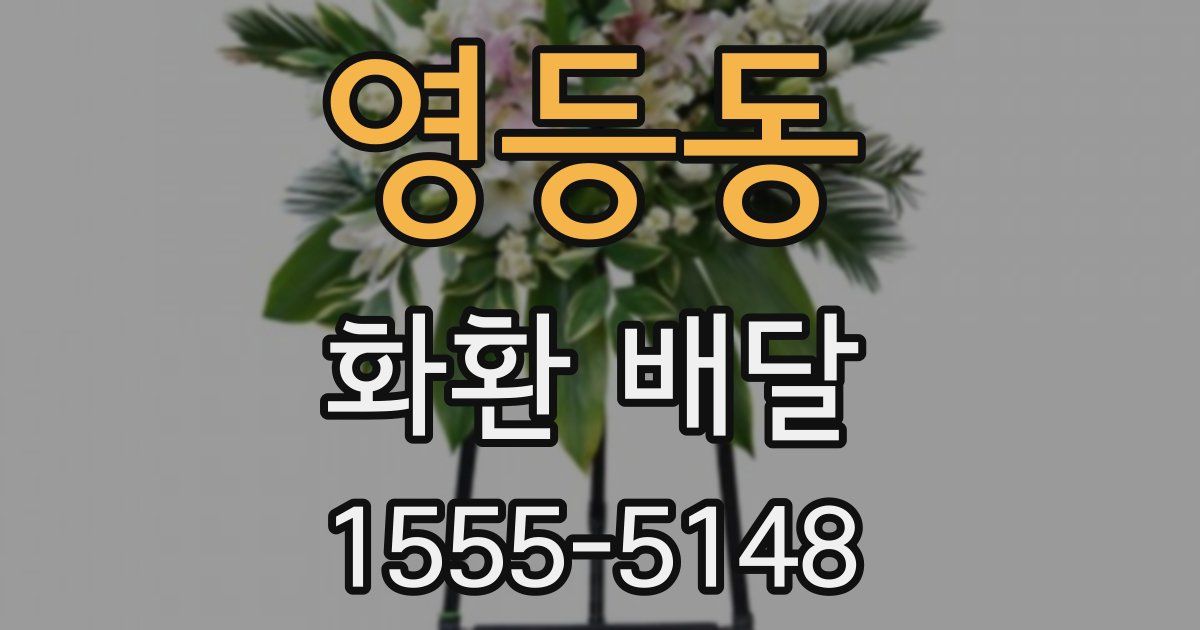 영등동 화환 배달