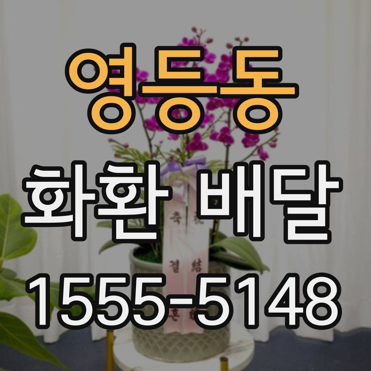 영등동 화환 배달