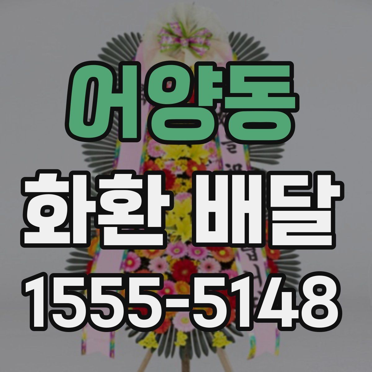 어양동 화환 배달 장소가 복잡할 때 주소 적는 법