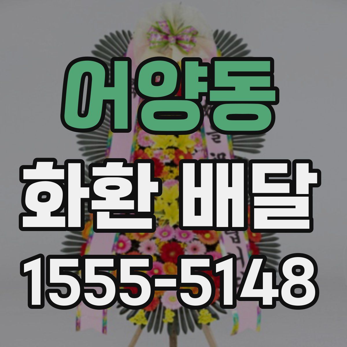 어양동 화환 배달