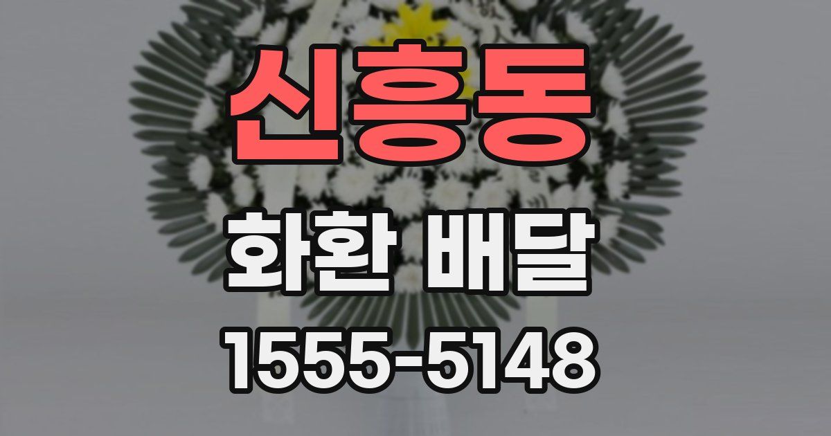 신흥동 화환 배달