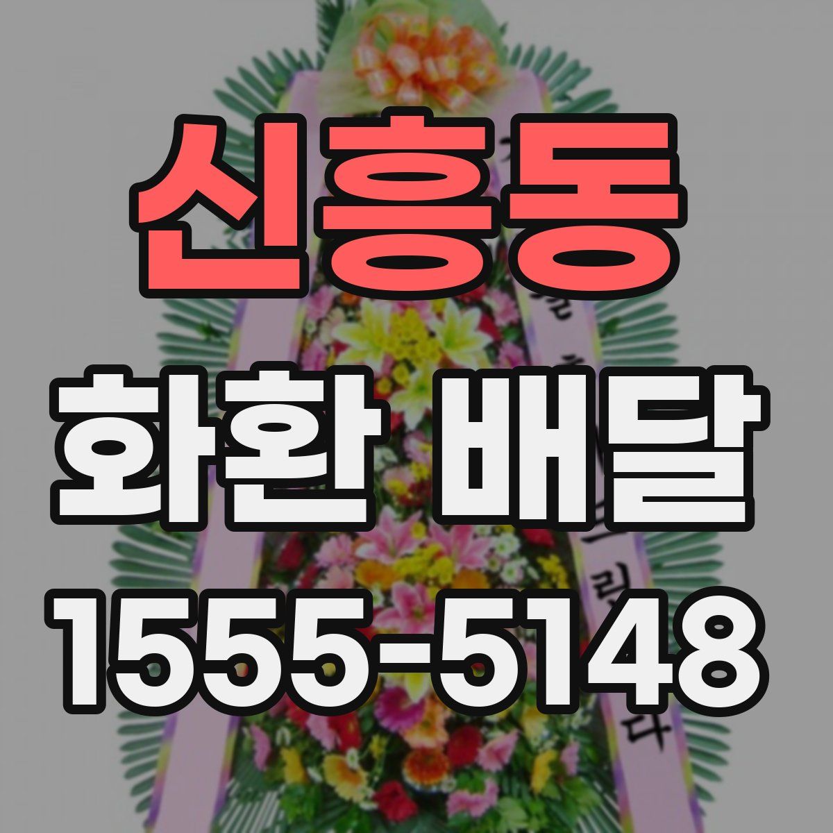 신흥동 화환 배달