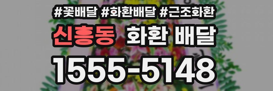 신흥동 화환 배달