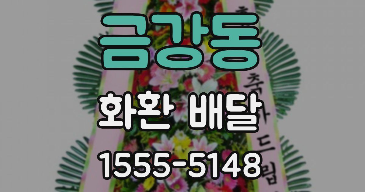 금강동 화환 배달