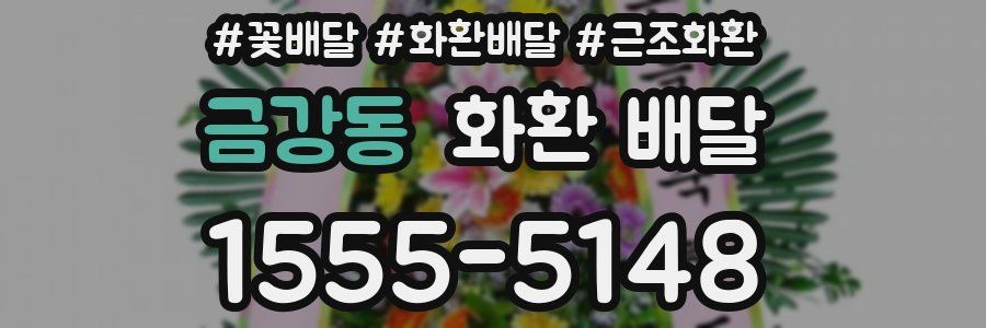 금강동 화환 배달