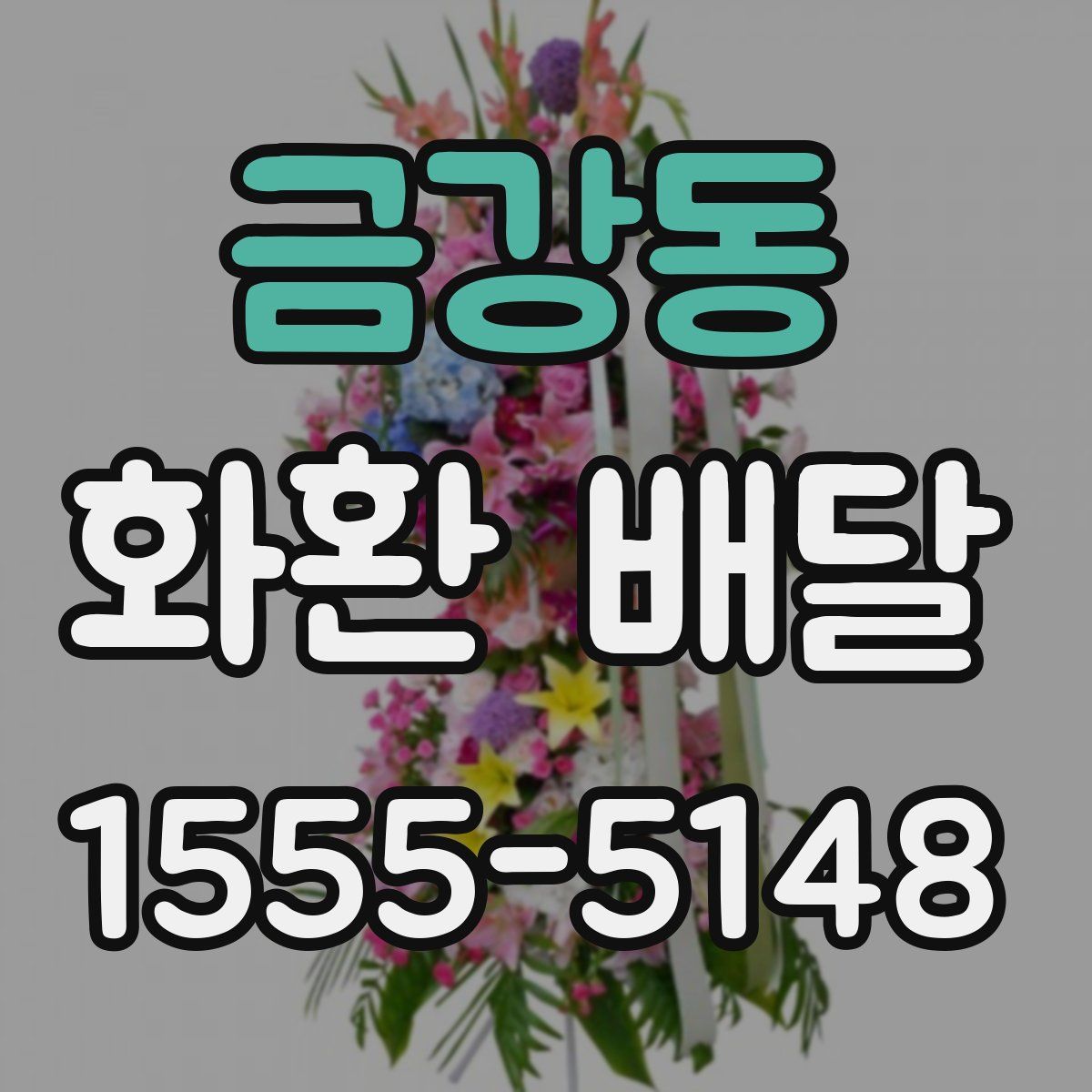 금강동 화환 배달