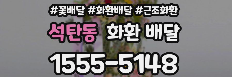 석탄동 화환 배달