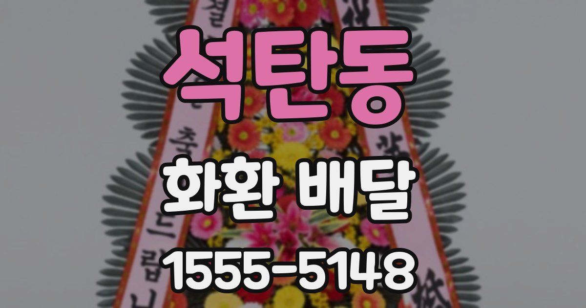 석탄동 화환 배달