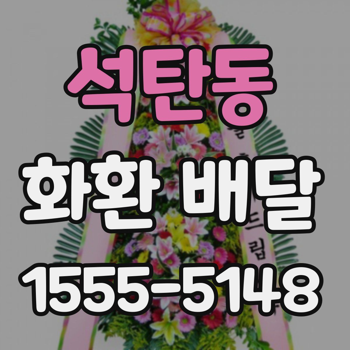 석탄동 화환 배달