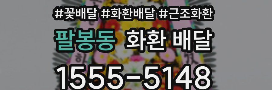 팔봉동 화환 배달
