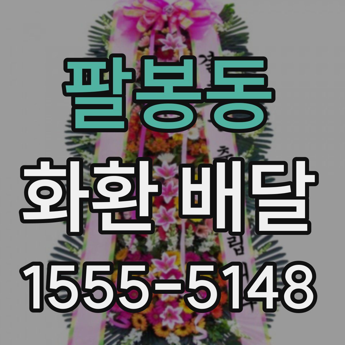 팔봉동 화환 배달
