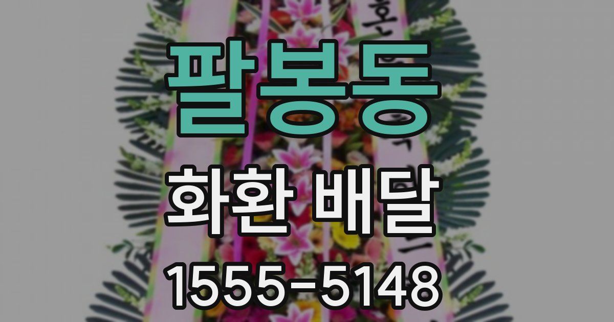 팔봉동 화환 배달