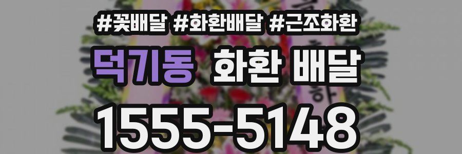 덕기동 화환 배달