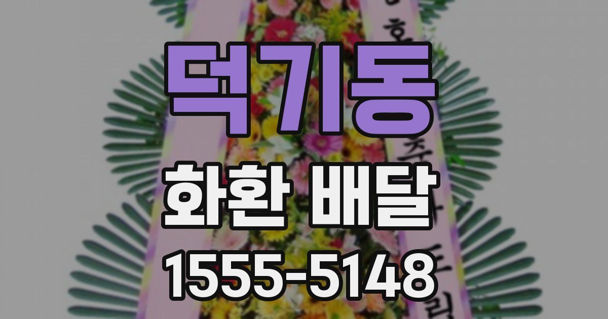 덕기동 화환 배달