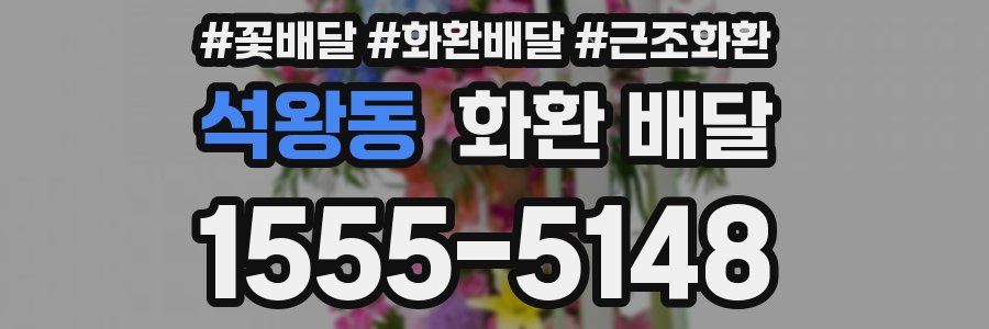 석왕동 화환 배달