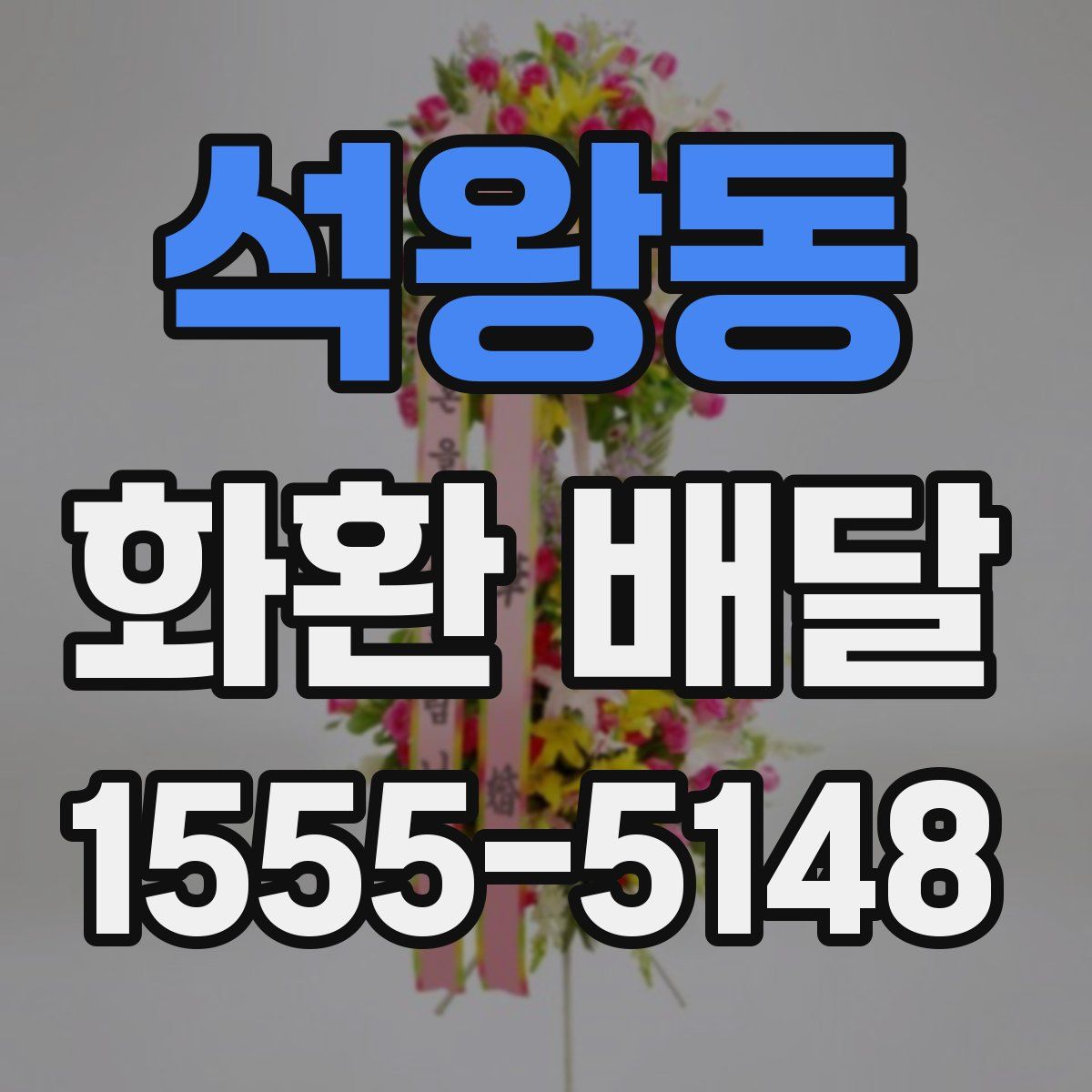 석왕동 화환 배달
