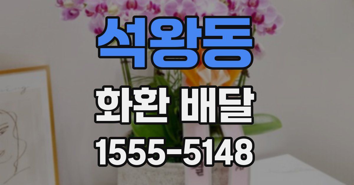 석왕동 화환 배달