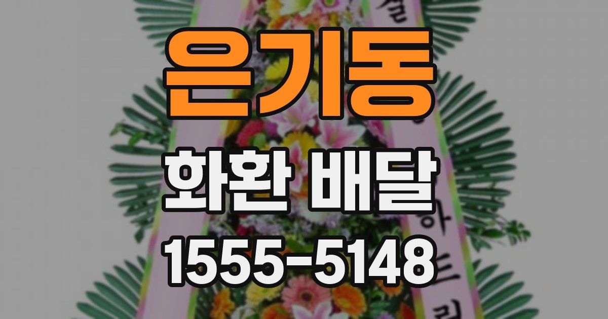 은기동 화환 배달