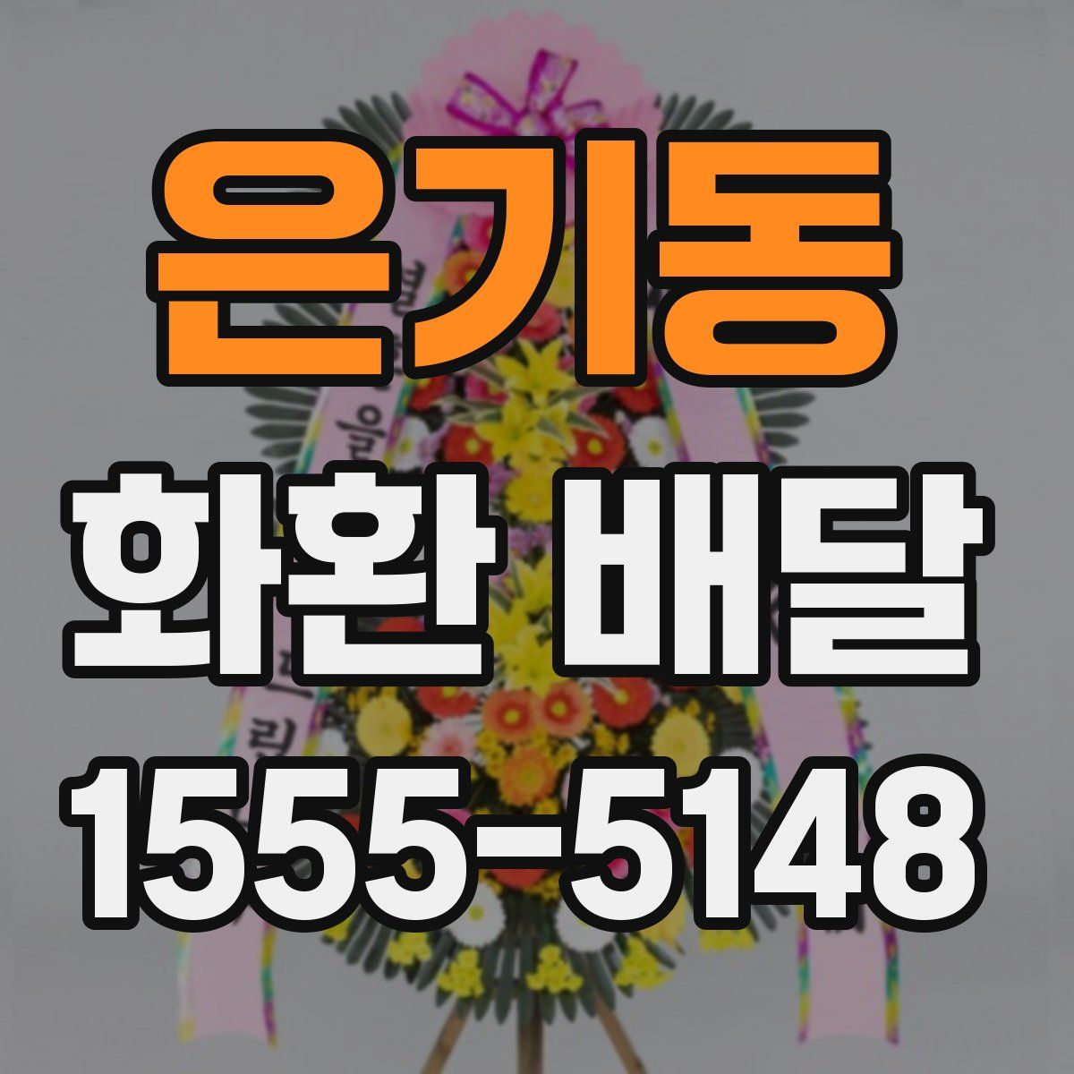 은기동 화환 배달