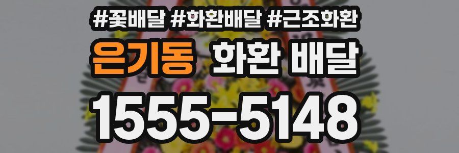 은기동 화환 배달