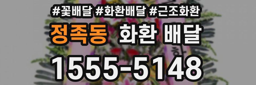 정족동 화환 배달