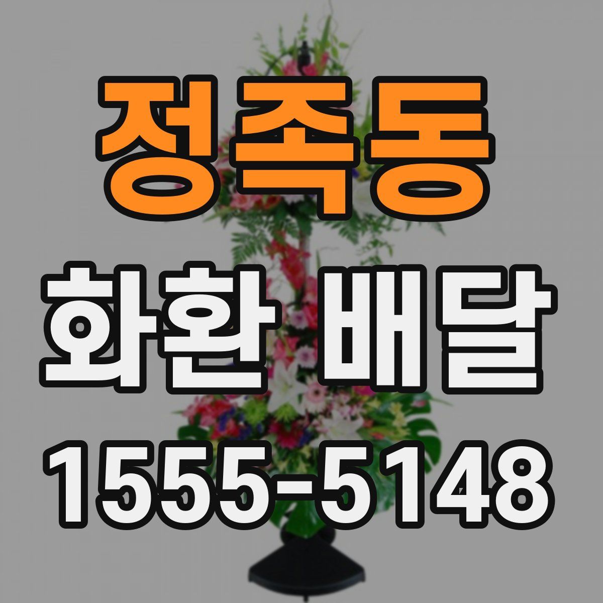 정족동 화환 배달