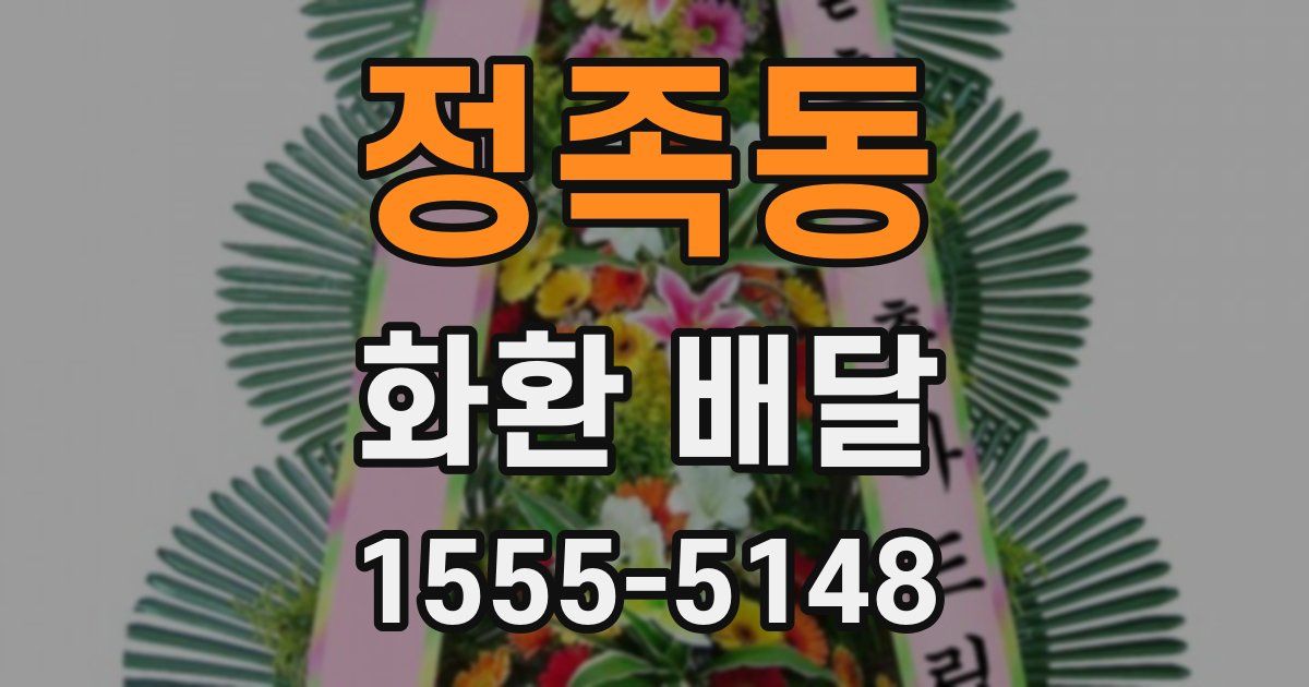 정족동 화환 배달