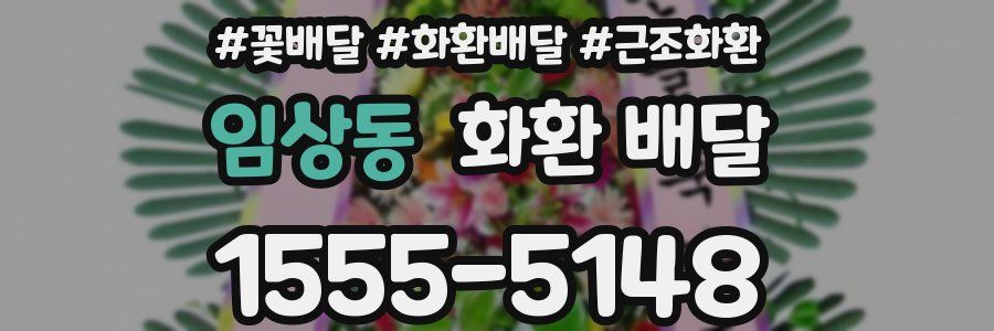 임상동 화환 배달