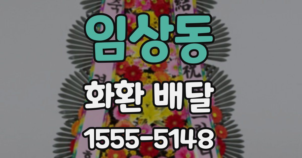 임상동 화환 배달