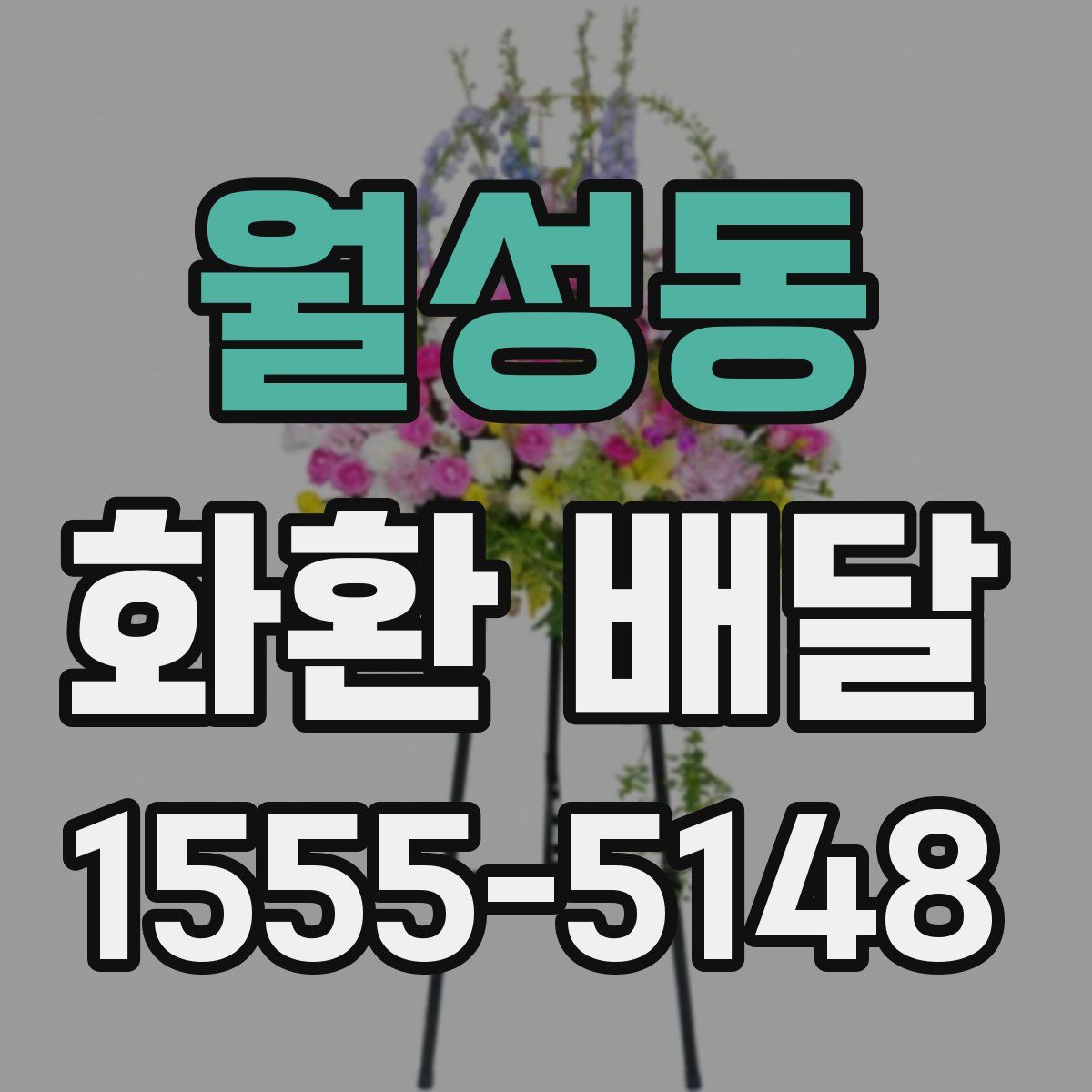 월성동 화환 배달