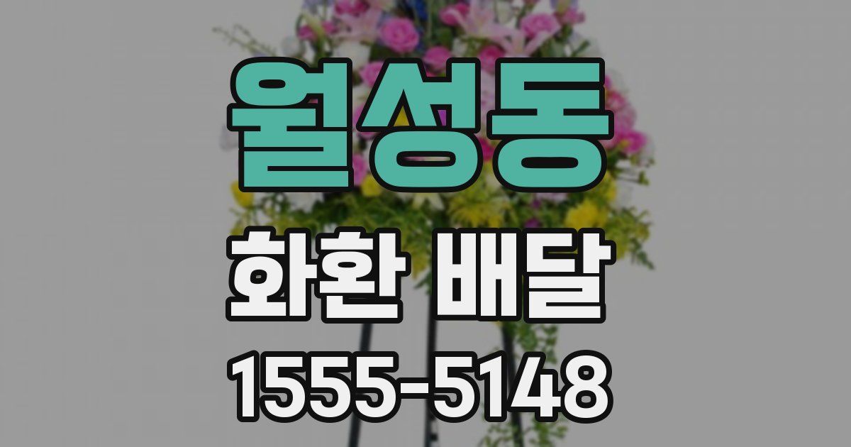 월성동 화환 배달