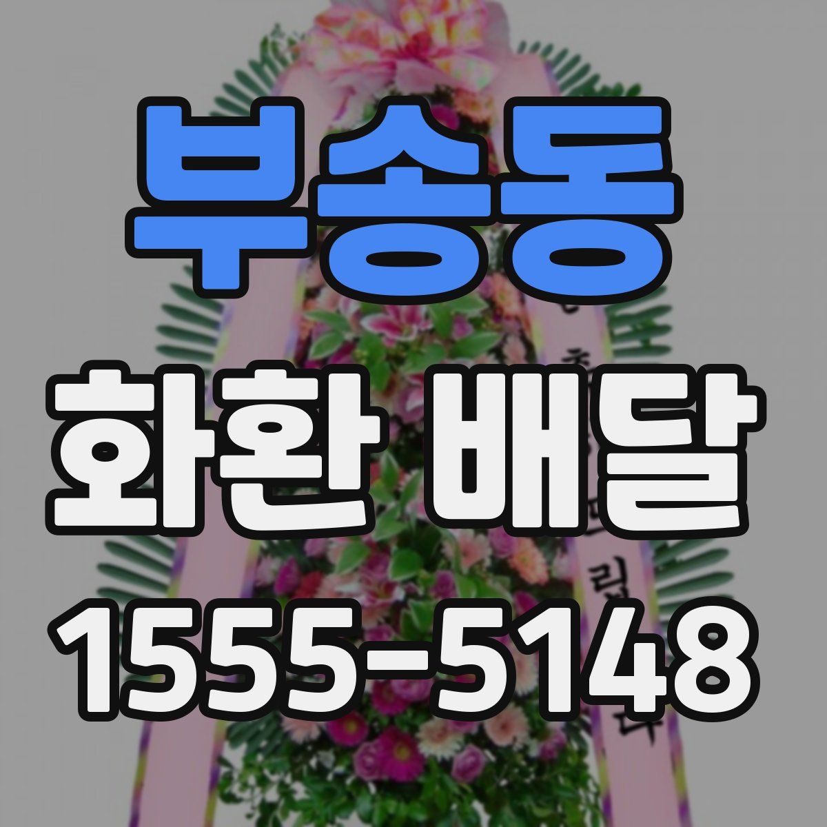 부송동 화환 배달