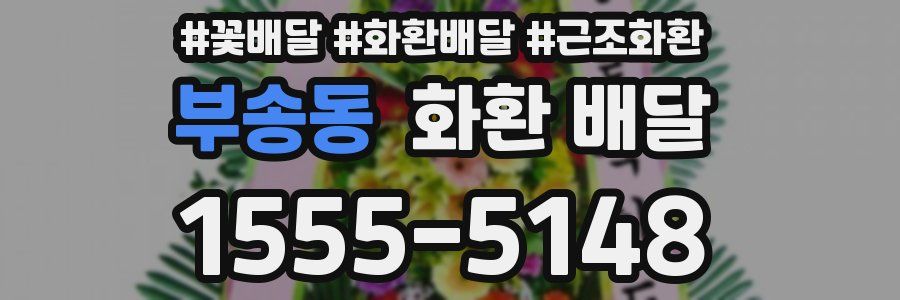 부송동 화환 배달