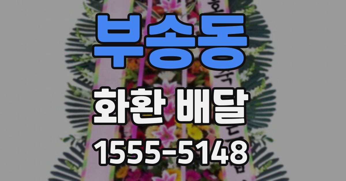 부송동 화환 배달