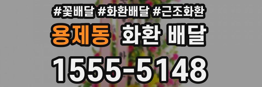 용제동 화환 배달