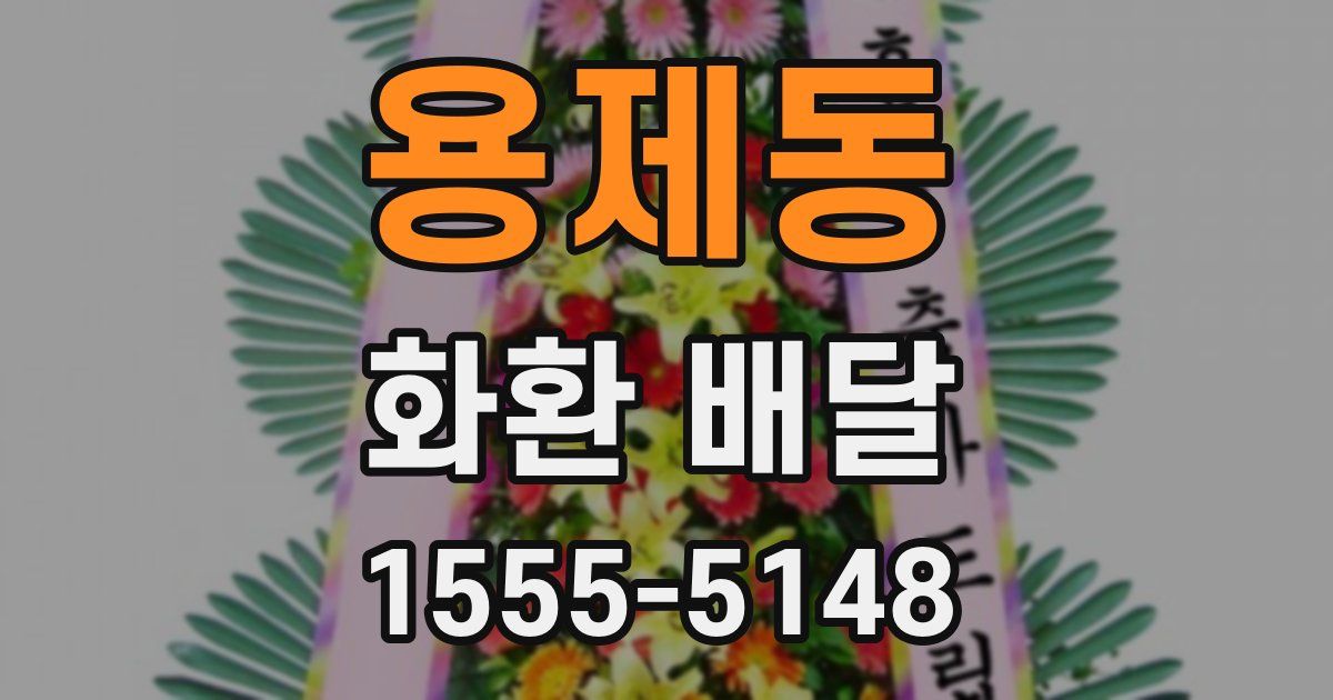 용제동 화환 배달