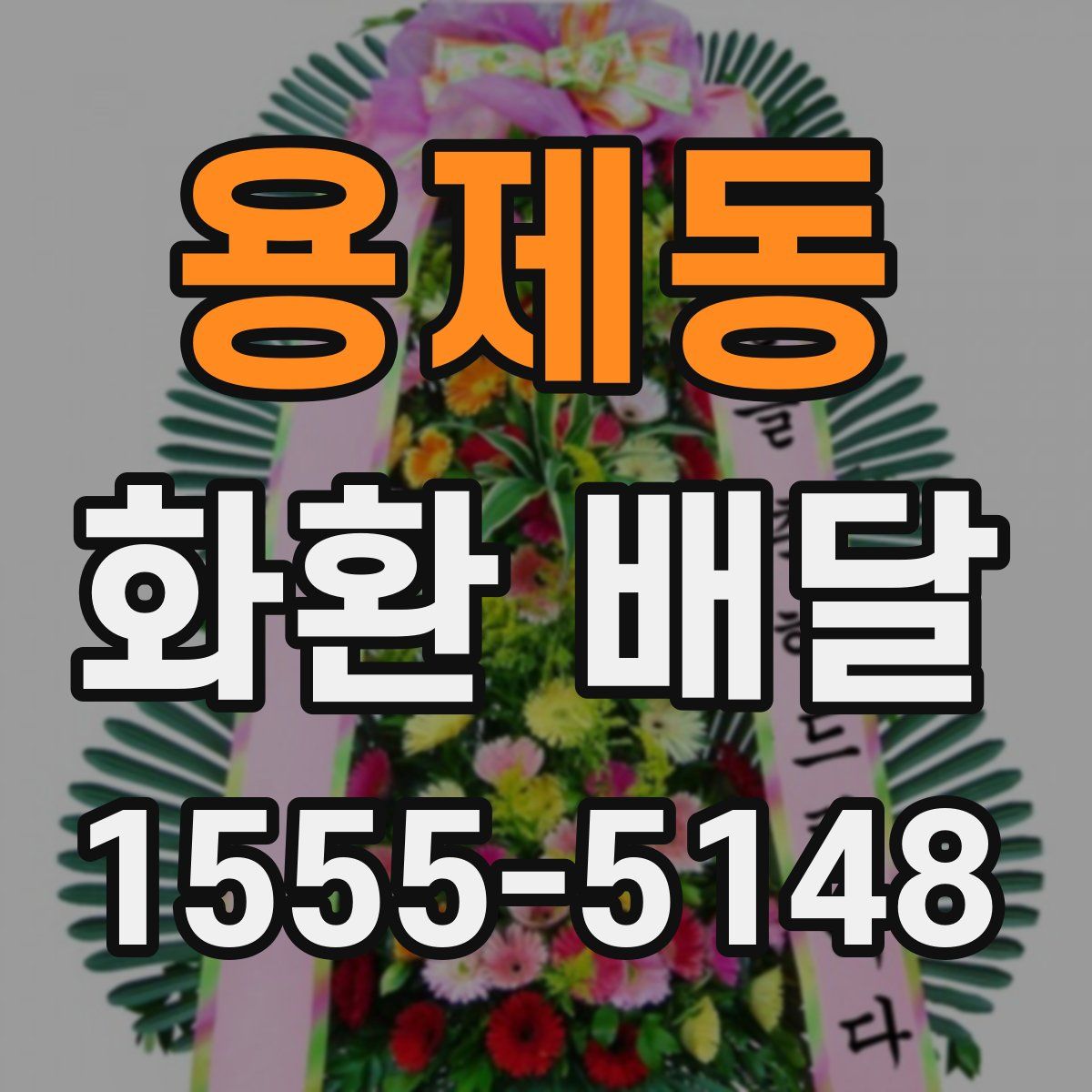 용제동 화환 배달