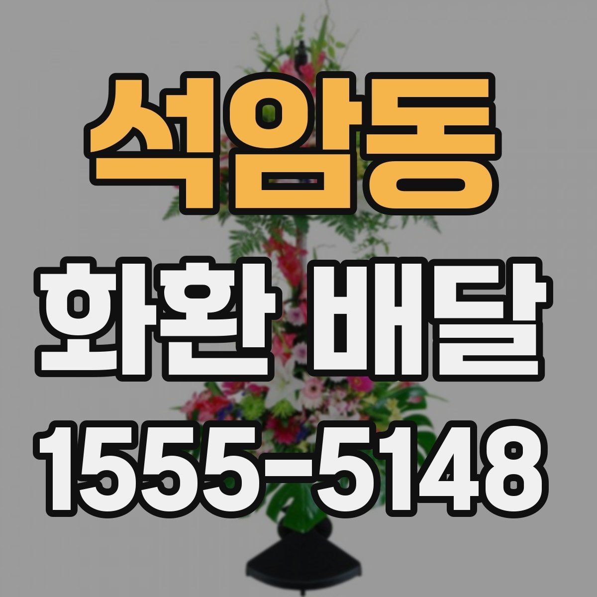 석암동 화환 배달 수령 확인을 위한 점검 항목