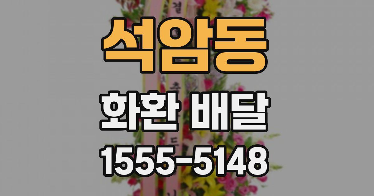 석암동 화환 배달