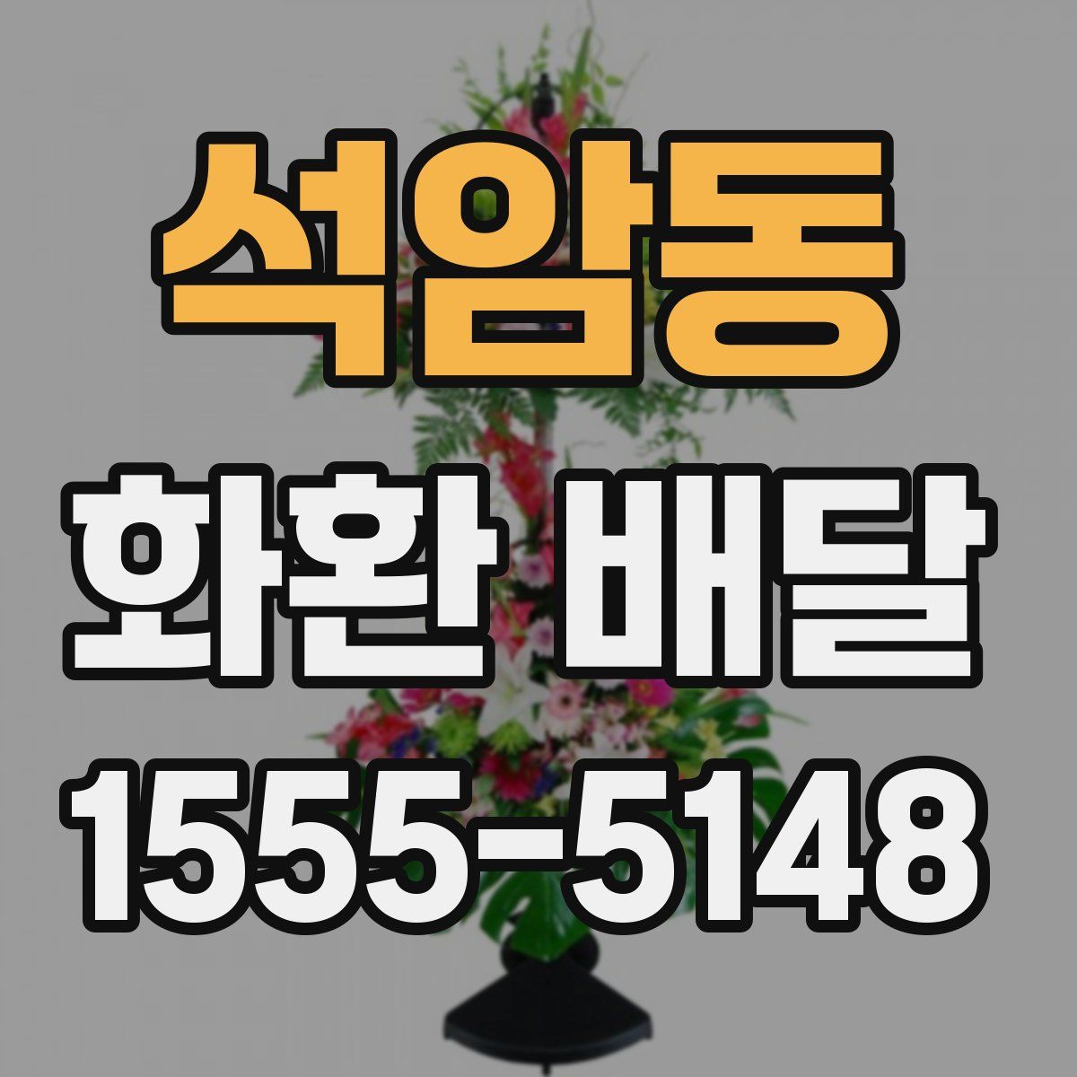 석암동 화환 배달