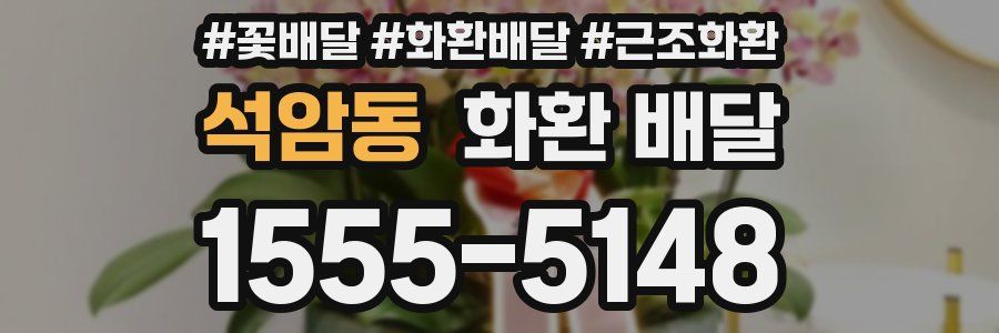 석암동 화환 배달