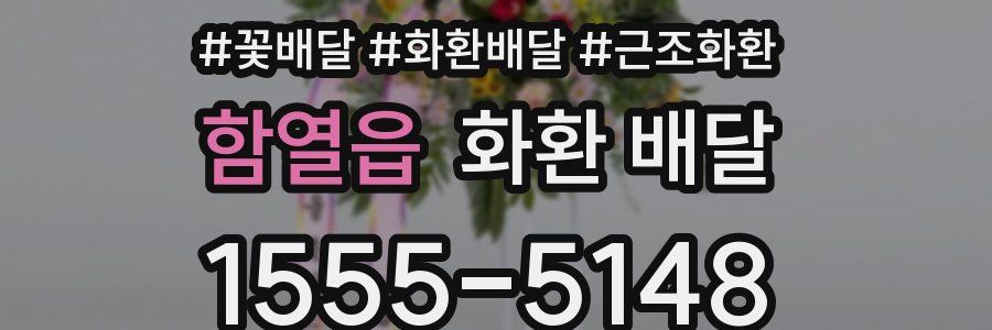 함열읍 화환 배달