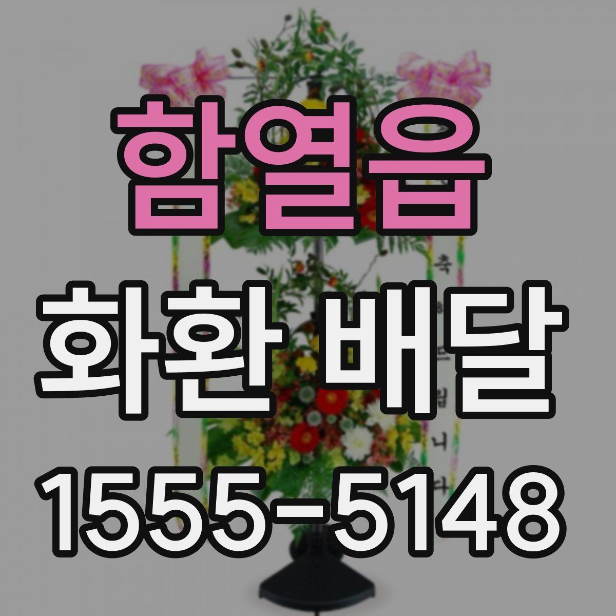 함열읍 화환 배달