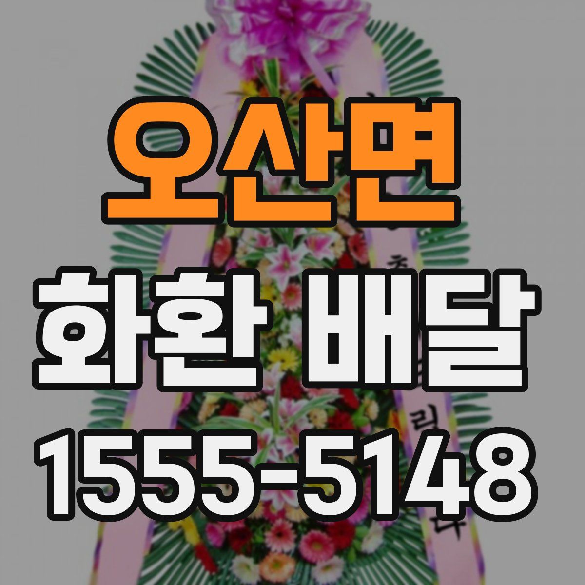 오산면 화환 배달
