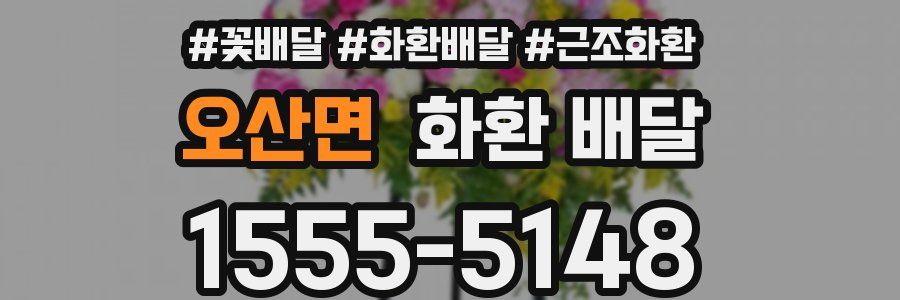 오산면 화환 배달