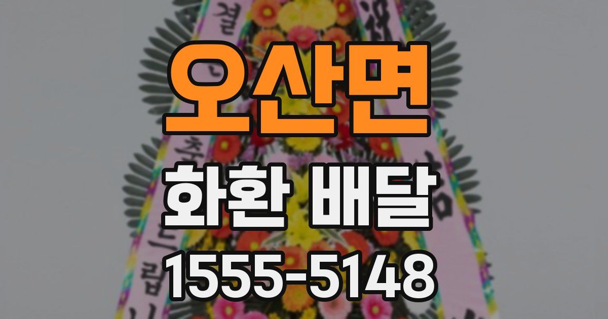 오산면 화환 배달