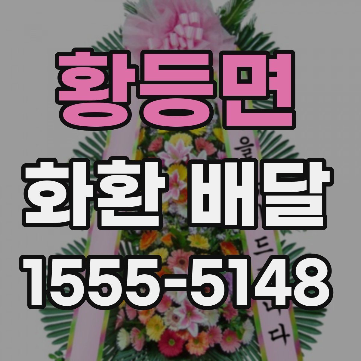 황등면 화환 배달