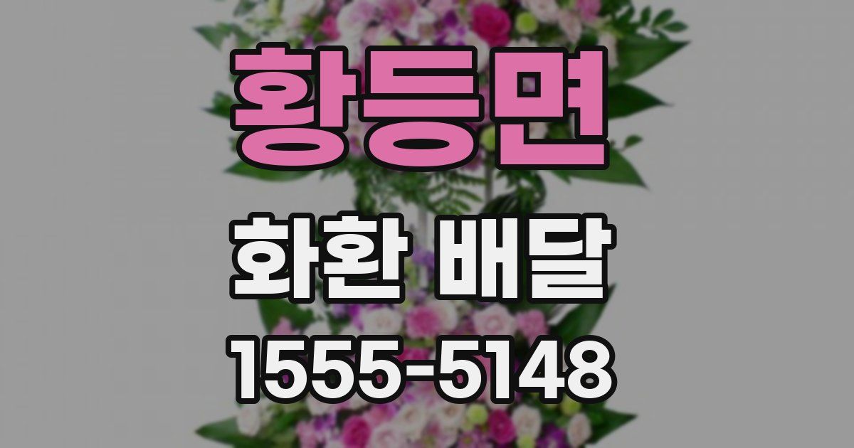 황등면 화환 배달