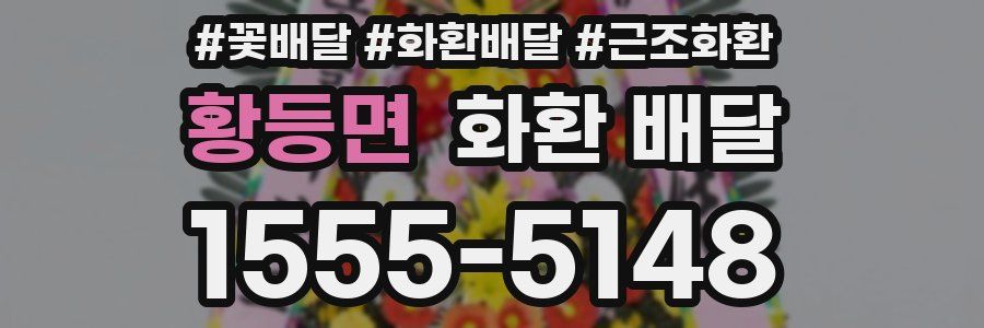 황등면 화환 배달
